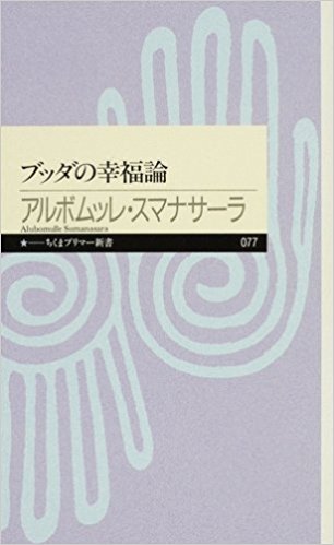 ブッタの幸福論(ちくまプリマー新書)