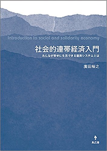 社会的連帯経済入門 みんなが幸せに生活できる経済システムとは(集広舎)