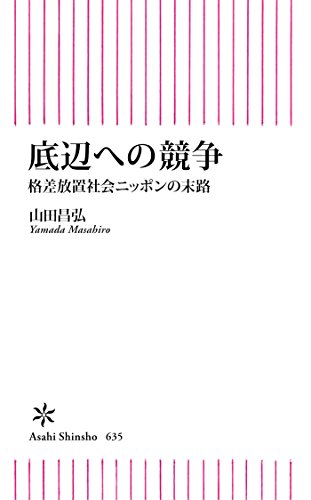 底辺への競争 格差放置社会ニッポンの末路(朝日新書)