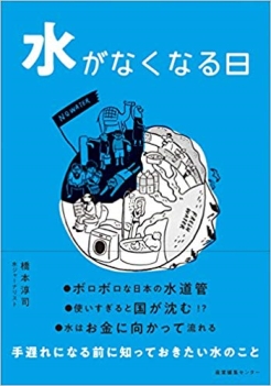 水がなくなる日　(産業編集センター)