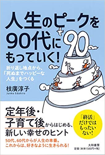 人生のピークを90代にもっていく！　(大和書房)