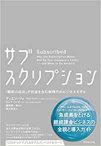 サブスクリプション　(ダイヤモンド社)