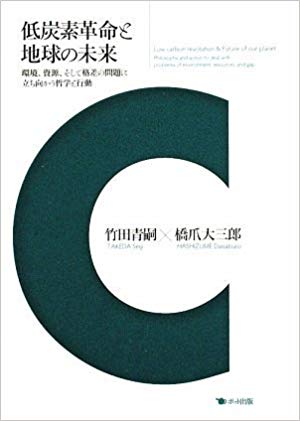 低炭素革命と地球の未来─環境、資源、そして格差の問題に立ち向かう哲学と行動　( ポット出版)