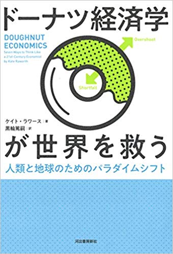 ドーナツ経済学が世界を救う　(河出書房新社)