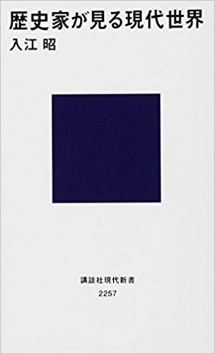 歴史家が見る現代世界　(講談社現代新書)