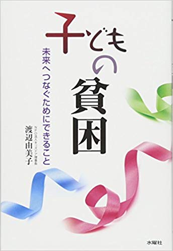 子どもの貧困　(水曜社)