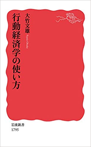 行動経済学の使い方　(岩波新書)