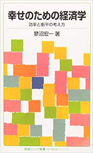 幸せのための経済学――効率と衡平の考え方　(岩波書店)