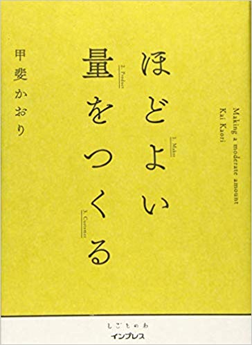 ほどよい量をつくる　(インプレス)