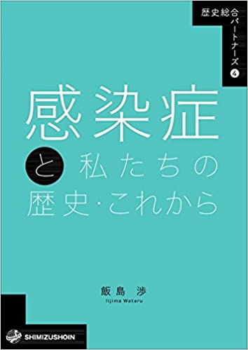 感染症と私たちの歴史・これから　(清水書院)