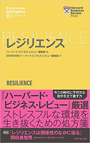 レジリエンス (ハーバード・ビジネス・レビュー EIシリーズ) 　(ダイヤモンド社)