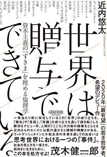 世界は贈与でできている――資本主義の「すきま」を埋める倫理学（NewsPicksパブリッシング）