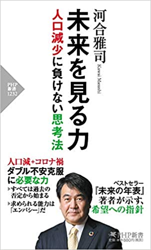 未来を見る力　人口減少に負けない思考法（PHP新書）