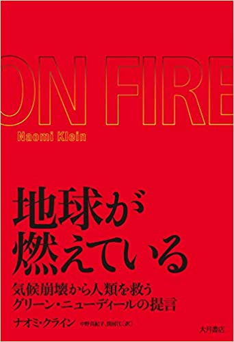 地球が燃えている : 気候崩壊から人類を救うグリーン・ニューディールの提言（大月書店）