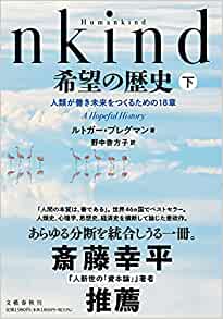  Humankind 希望の歴史 下 人類が善き未来をつくるための18章  (文藝春秋)