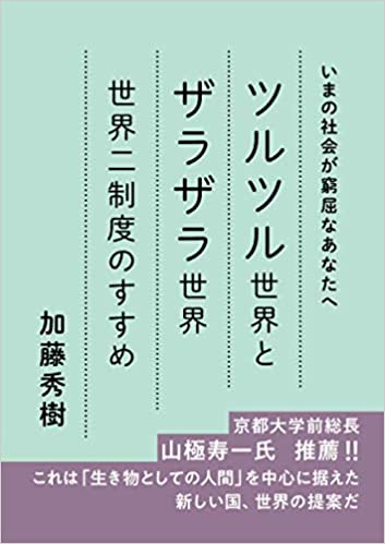 ツルツル世界とザラザラ世界　世界二制度のすすめ: いまの社会が窮屈なあなたへ（株式会社スピーディ）