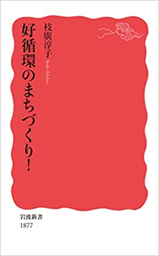 好循環のまちづくり！ (岩波新書)