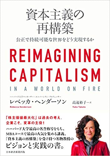 資本主義の再構築 公正で持続可能な世界をどう実現するか(日本経済新聞出版)