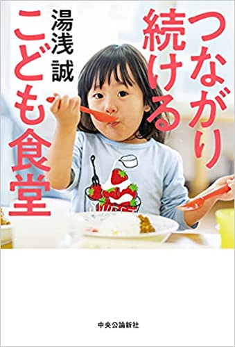 つながり続ける こども食堂 (中央公論新社)