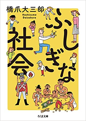 ふしぎな社会 (ちくま文庫)