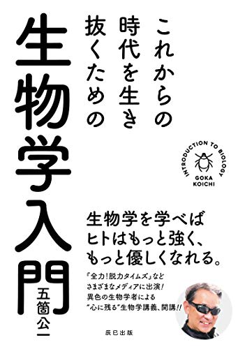 これからの時代を生き抜くための生物学入門 (辰巳出版)