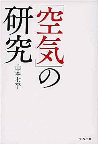 「空気」の研究 (文春文庫)