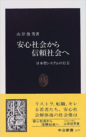 安心社会から信頼社会へ　日本型システムの行方 (中公新書)