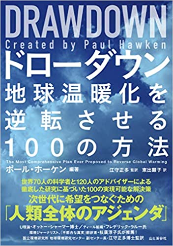 DRAWDOWNドローダウン― 地球温暖化を逆転させる100の方法 (山と渓谷社)