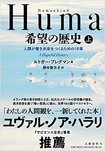 Humankind 希望の歴史 上 人類が善き未来をつくるための18章  (文藝春秋)