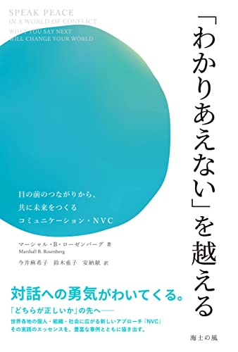 「わかりあえない」を越える――目の前のつながりから、共に未来をつくるコミュニケーション・NVC (海士の風)