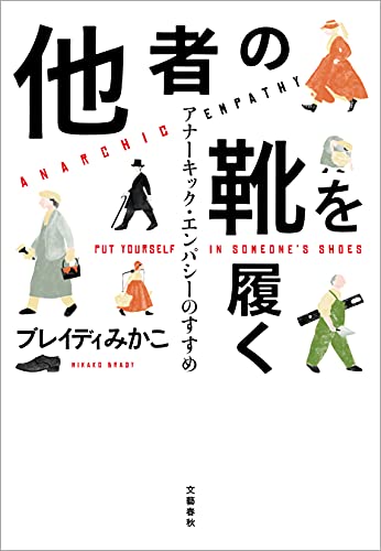 他者の靴を履く(文藝春秋)