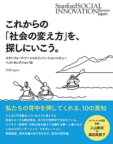 これからの「社会の変え方」を、探しにいこう。――スタンフォード・ソーシャルイノベーション・レビュー誌 ベストセレクション10(英治出版)