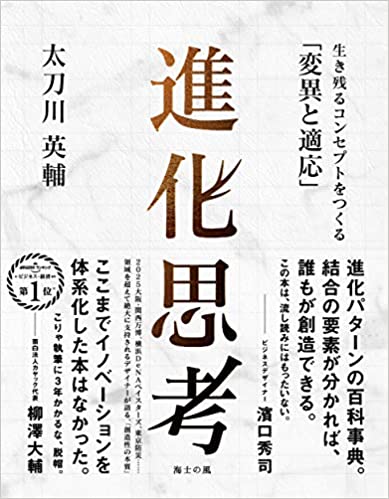 進化思考――生き残るコンセプトをつくる「変異と適応」 （海士の風）