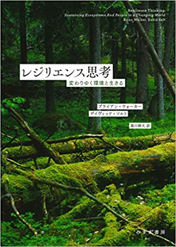 レジリエンス思考――変わりゆく環境と生きる   （みすず書房）