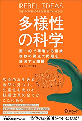 多様性の科学 画一的で凋落する組織、複数の視点で問題を解決する組織   （ディスカヴァー・トゥエンティワン）