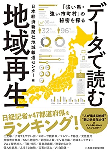 データで読む地域再生　「強い県・強い市町村」の秘密を探る（日経BP 日本経済新聞出版）