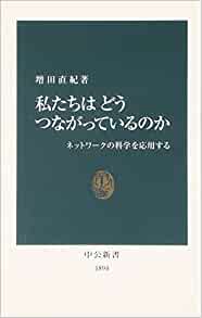 私たちはどうつながっているのか―ネットワークの科学を応用する（中央公論新社）