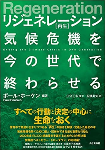 Regeneration リジェネレーション 再生 気候危機を今の世代で終わらせる（山と渓谷社）