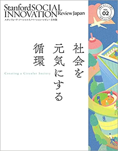 スタンフォード・ソーシャルイノベーション・レビュー 日本版 02 社会を元気にする循環（SSIR Japan）