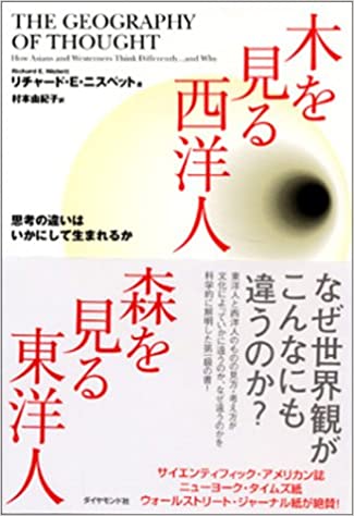 木を見る西洋人 森を見る東洋人思考の違いはいかにして生まれるか（ダイヤモンド社）