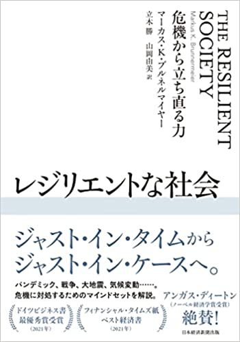 レジリエントな社会（日経BP 日本経済新聞出版）