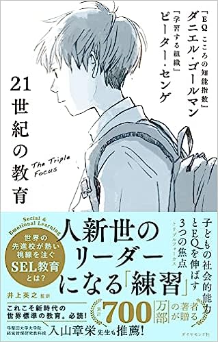 21世紀の教育 子どもの社会的能力とEQを伸ばす3つの焦点（ダイヤモンド社 ）