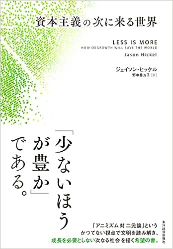 資本主義の次に来る世界（東洋経済新報社 ）