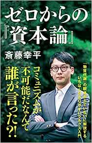 ゼロからの「資本論」（NHK出版）