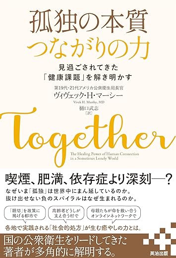 孤独の本質　つながりの力――見過ごされてきた「健康課題」を解き明かす（英治出版）