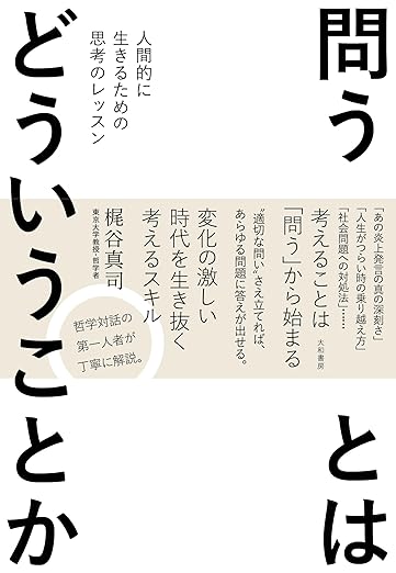 問うとはどういうことか～人間的に生きるための思考のレッスン（大和書房 ）