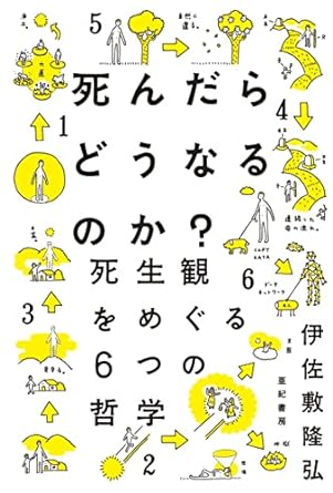 死んだらどうなるのか?――死生観をめぐる6つの哲学（ 亜紀書房 ）