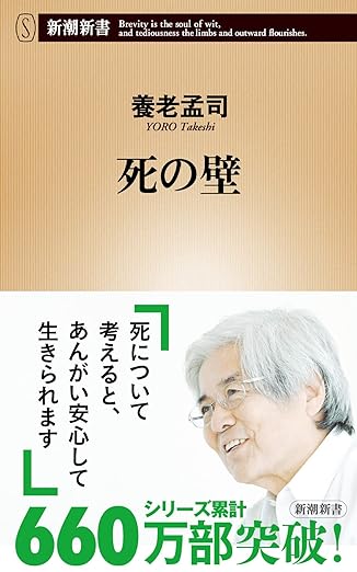 死の壁（新潮社）