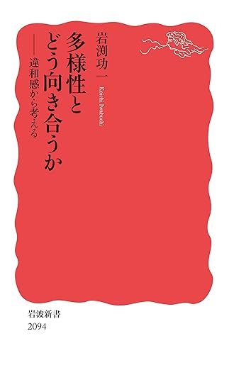 多様性とどう向き合うか──違和感から考える