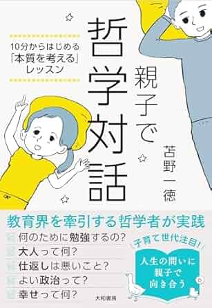 親子で哲学対話～10分からはじめる「本質を考える」レッスン 
